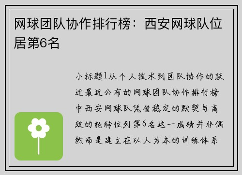 网球团队协作排行榜：西安网球队位居第6名