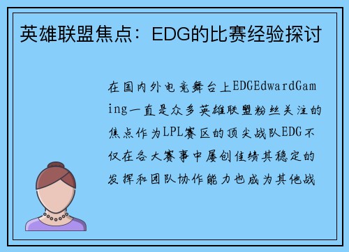 英雄联盟焦点：EDG的比赛经验探讨