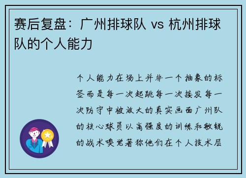 赛后复盘：广州排球队 vs 杭州排球队的个人能力