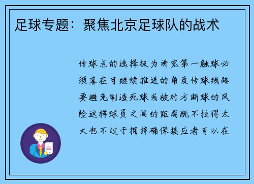 足球专题：聚焦北京足球队的战术