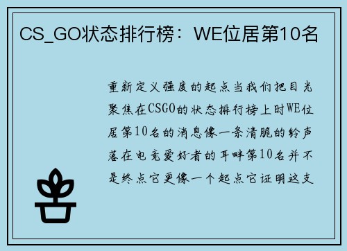CS_GO状态排行榜：WE位居第10名
