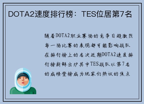 DOTA2速度排行榜：TES位居第7名