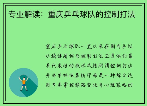 专业解读：重庆乒乓球队的控制打法