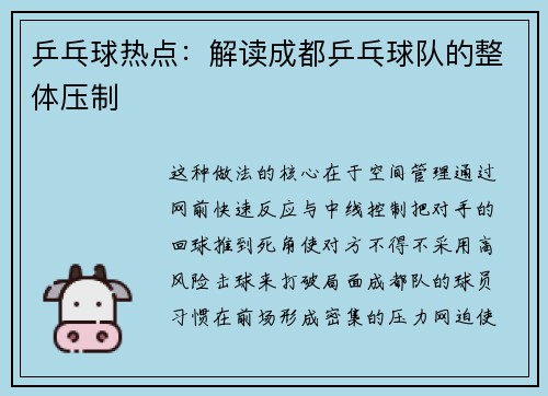 乒乓球热点：解读成都乒乓球队的整体压制