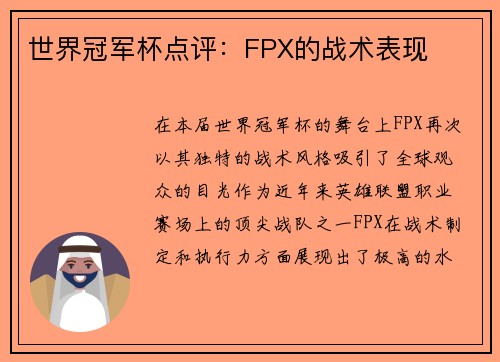 世界冠军杯点评：FPX的战术表现