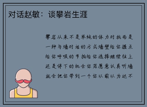 对话赵敏：谈攀岩生涯