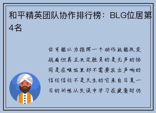 和平精英团队协作排行榜：BLG位居第4名