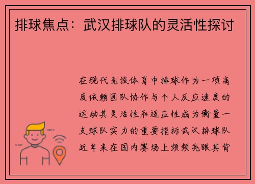 排球焦点：武汉排球队的灵活性探讨