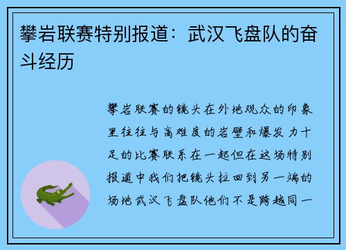 攀岩联赛特别报道：武汉飞盘队的奋斗经历