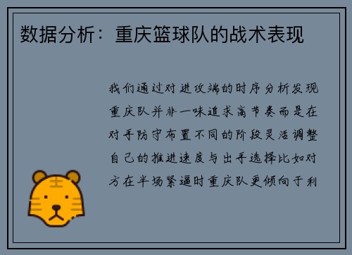 数据分析：重庆篮球队的战术表现