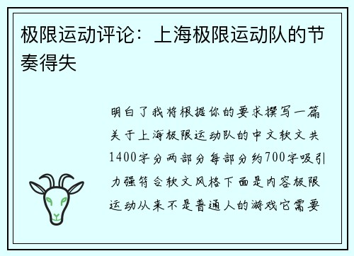 极限运动评论：上海极限运动队的节奏得失