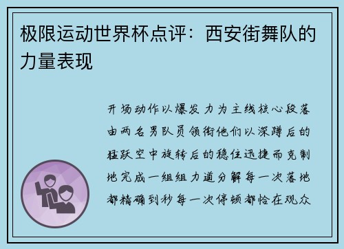 极限运动世界杯点评：西安街舞队的力量表现