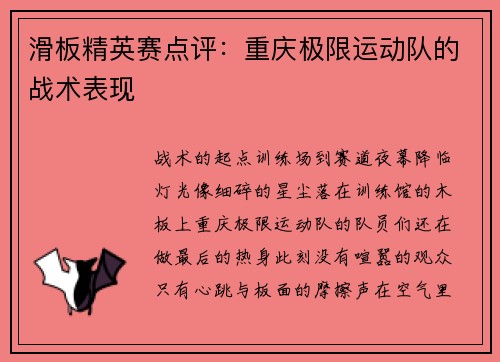 滑板精英赛点评：重庆极限运动队的战术表现