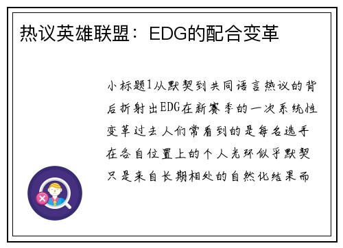 热议英雄联盟：EDG的配合变革
