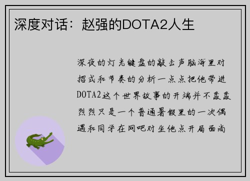 深度对话：赵强的DOTA2人生