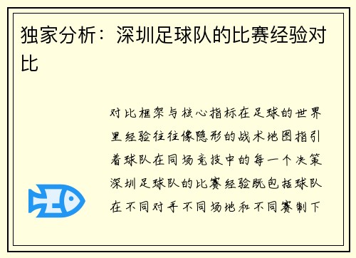 独家分析：深圳足球队的比赛经验对比