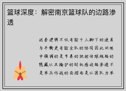 篮球深度：解密南京篮球队的边路渗透
