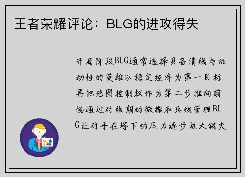 王者荣耀评论：BLG的进攻得失