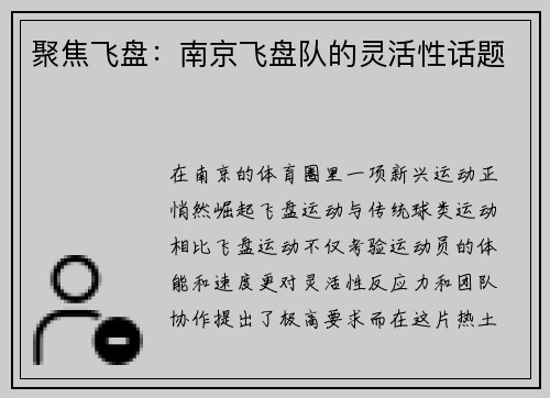 聚焦飞盘：南京飞盘队的灵活性话题