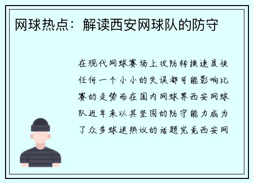 网球热点：解读西安网球队的防守