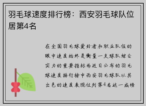 羽毛球速度排行榜：西安羽毛球队位居第4名