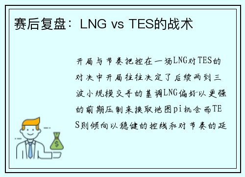 赛后复盘：LNG vs TES的战术
