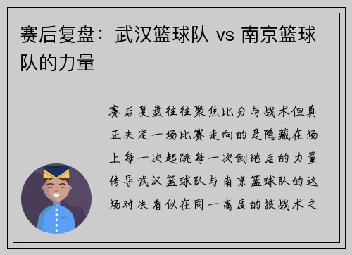 赛后复盘：武汉篮球队 vs 南京篮球队的力量