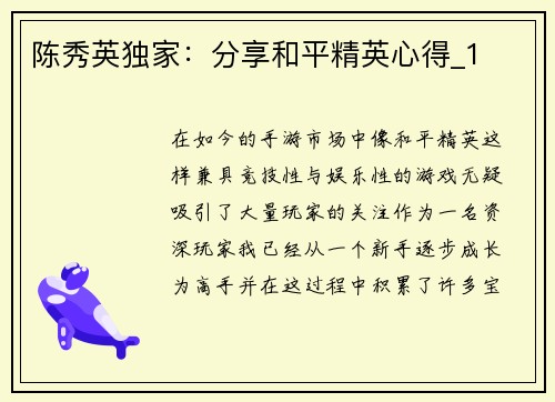 陈秀英独家：分享和平精英心得_1