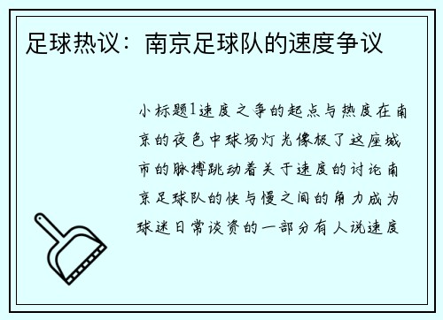 足球热议：南京足球队的速度争议