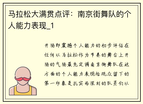 马拉松大满贯点评：南京街舞队的个人能力表现_1