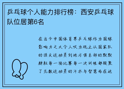 乒乓球个人能力排行榜：西安乒乓球队位居第6名