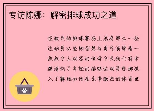 专访陈娜：解密排球成功之道