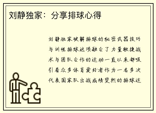 刘静独家：分享排球心得