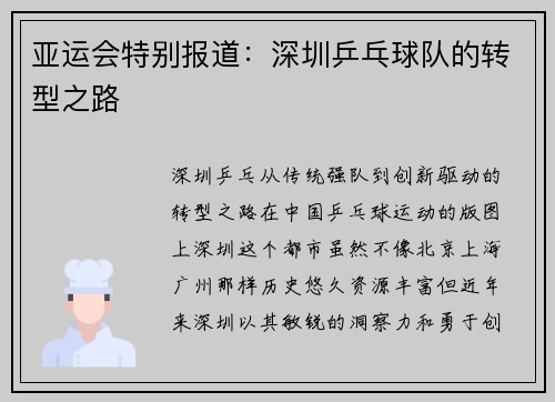 亚运会特别报道：深圳乒乓球队的转型之路