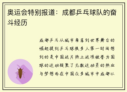 奥运会特别报道：成都乒乓球队的奋斗经历