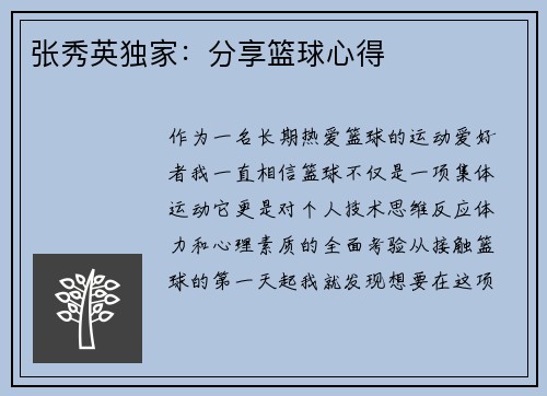 张秀英独家：分享篮球心得