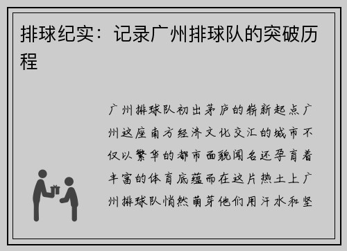 排球纪实：记录广州排球队的突破历程