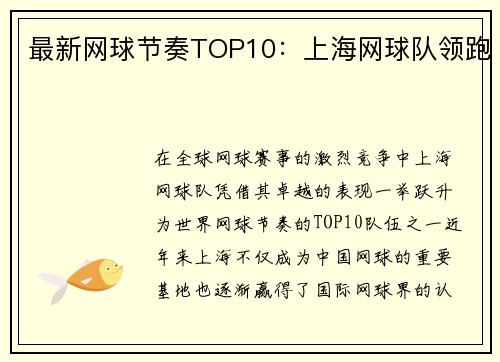 最新网球节奏TOP10：上海网球队领跑