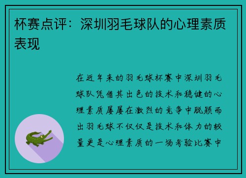 杯赛点评：深圳羽毛球队的心理素质表现