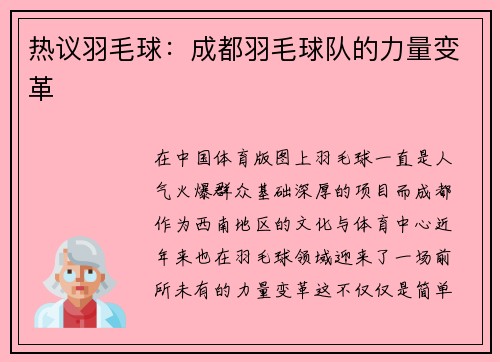 热议羽毛球：成都羽毛球队的力量变革