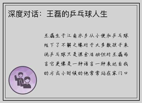 深度对话：王磊的乒乓球人生