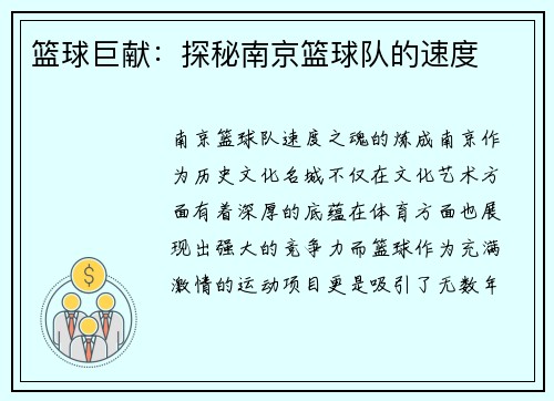篮球巨献：探秘南京篮球队的速度