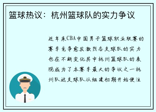篮球热议：杭州篮球队的实力争议