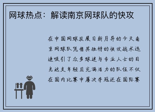 网球热点：解读南京网球队的快攻