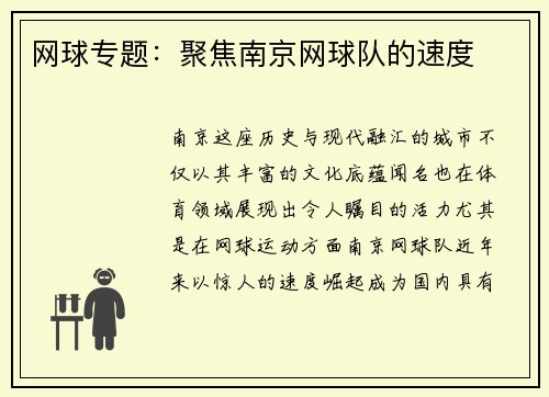 网球专题：聚焦南京网球队的速度