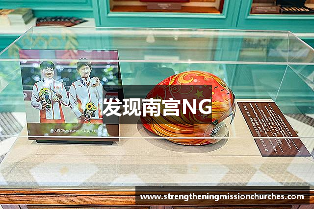 发现南宫NG