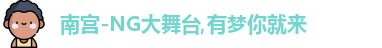 南宫-NG大舞台,有梦你就来